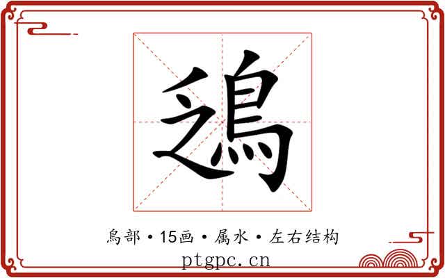 鴔 鴔