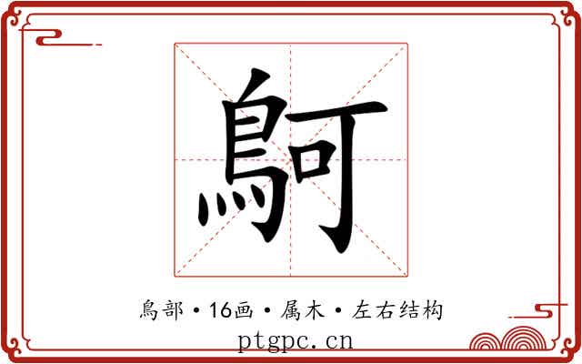 鴚