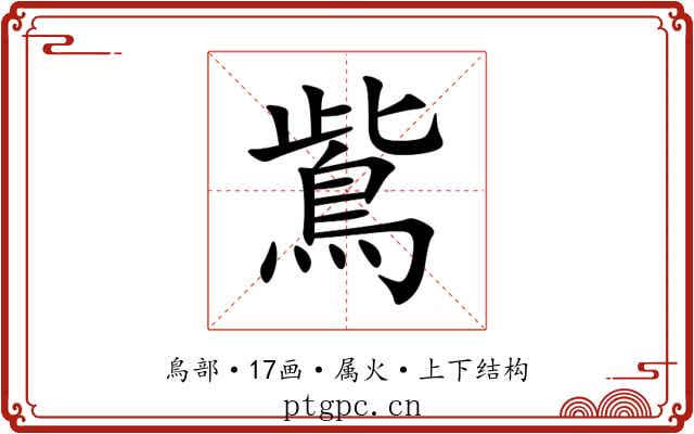 鴜 鴜