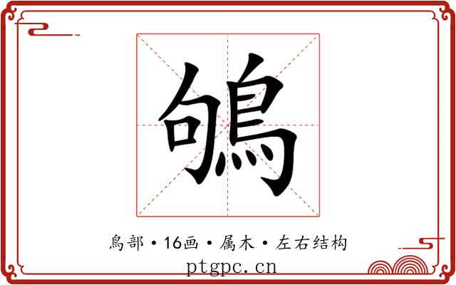 鴝 鴝