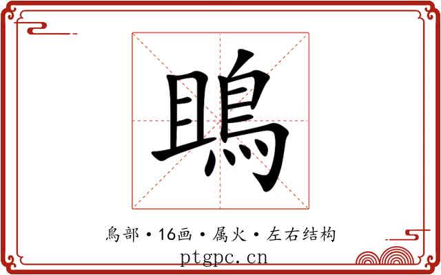 鴡 鴡