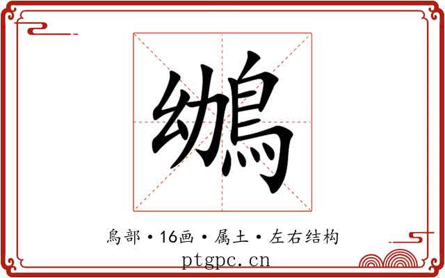鴢