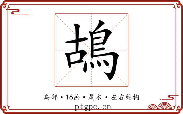 鴣 鴣
