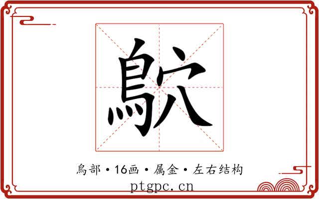 鴥 鴥