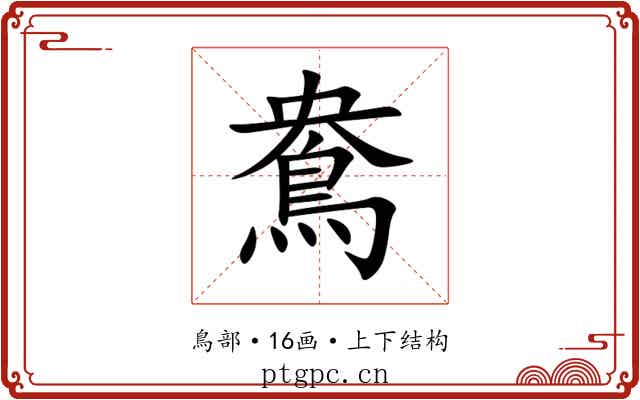 鴦 鴦