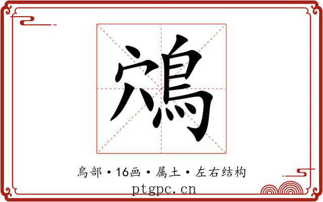 鴪