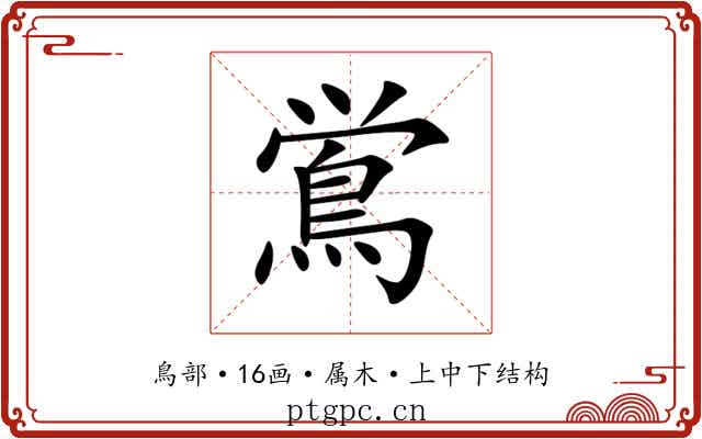 鴬