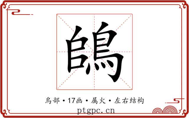 鴭 鴭