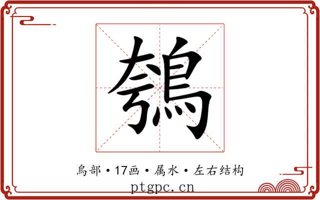 鴮 鴮
