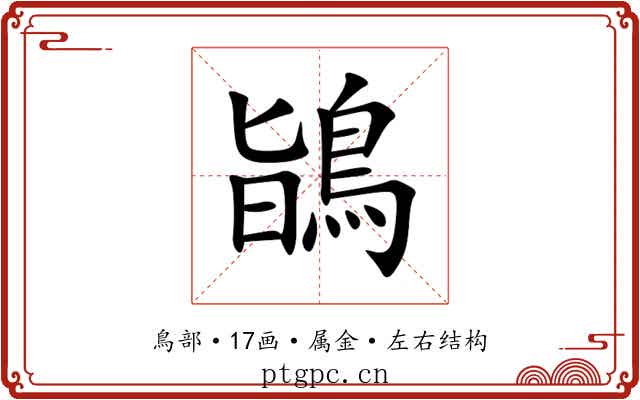 鴲 鴲