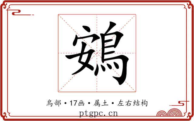 鴳 鴳