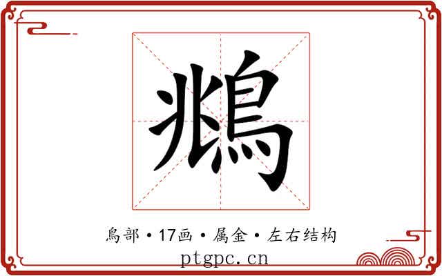 鴵 鴵