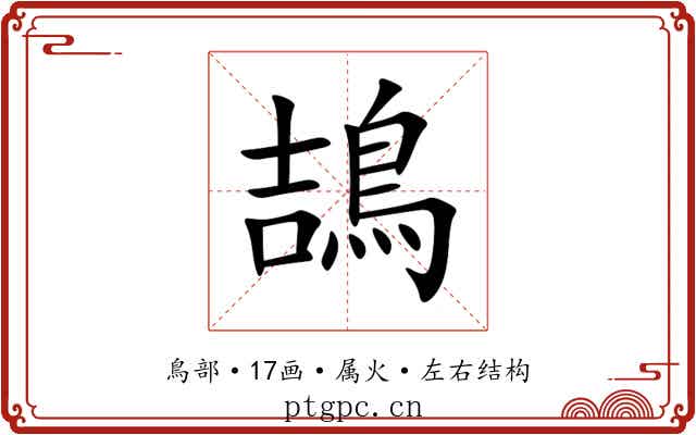 鴶 鴶