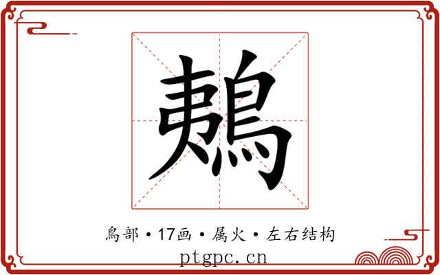 鴺 鴺