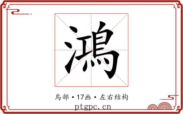 鴻 鴻