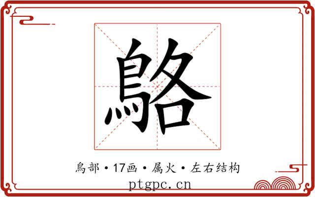 鴼 鴼