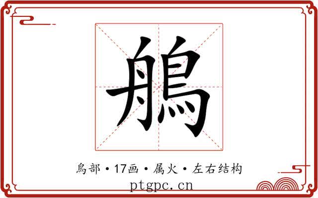 鵃