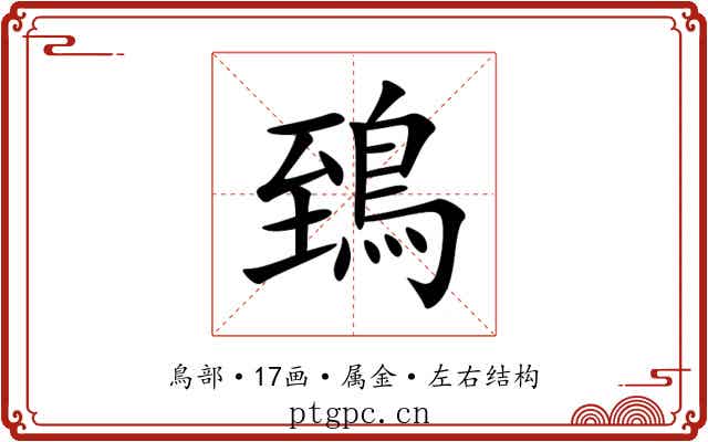 鵄 鵄