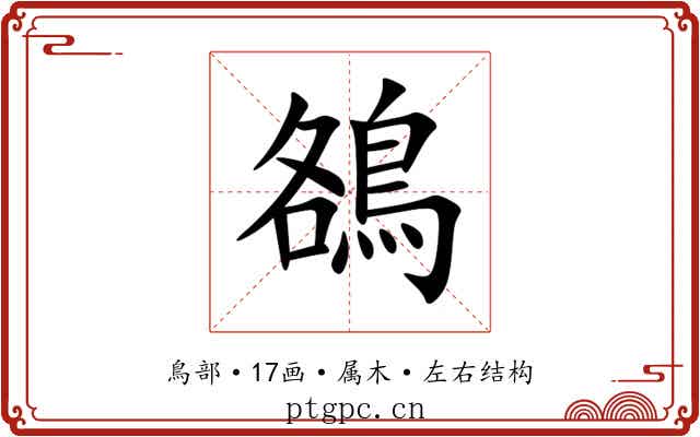 鵅 鵅