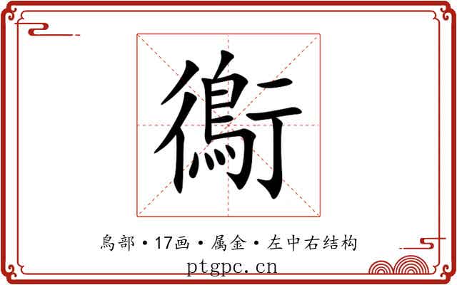 鵆 鵆