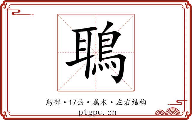 鵈 鵈