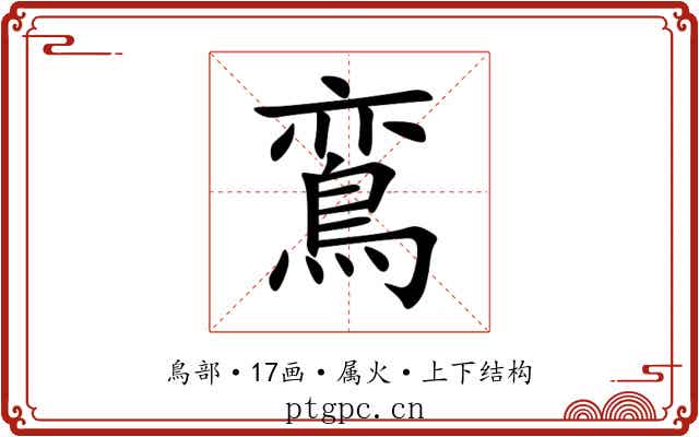 鵉