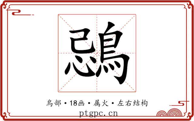 鵋 鵋