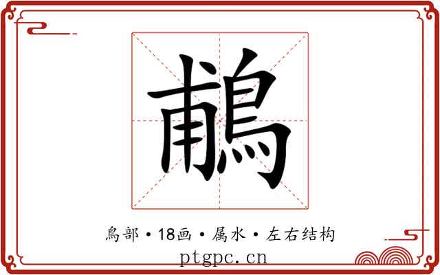 鵏