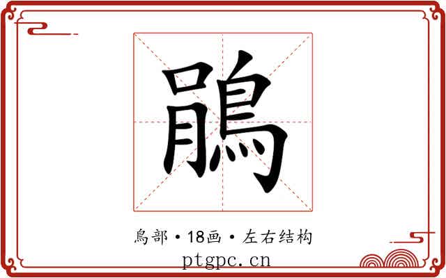 鵑 鵑