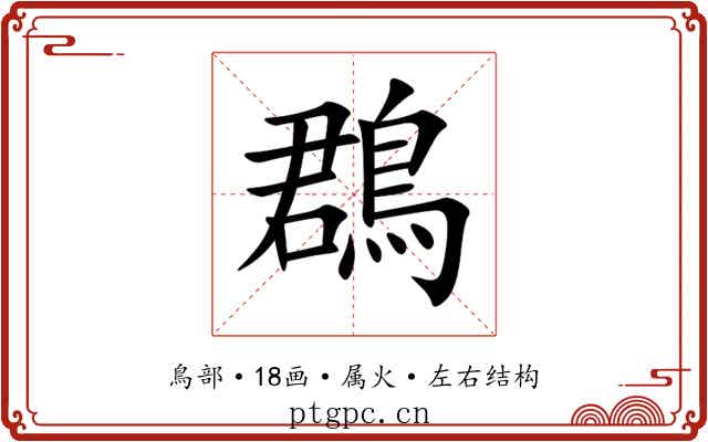 鵘 鵘
