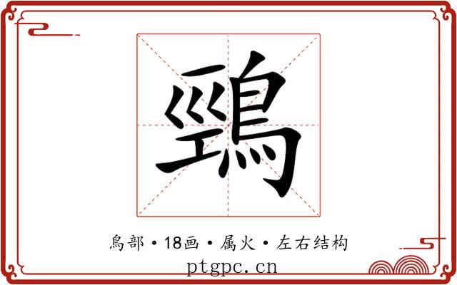 鵛 鵛