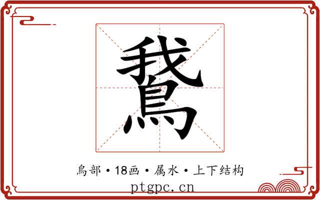 鵞 鵞