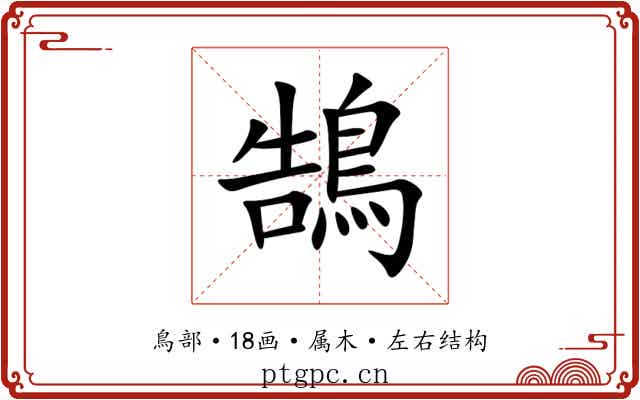 鵠 鵠