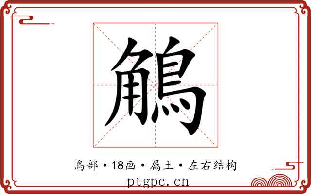 鵤 鵤