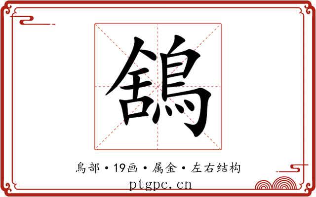 鵨 鵨