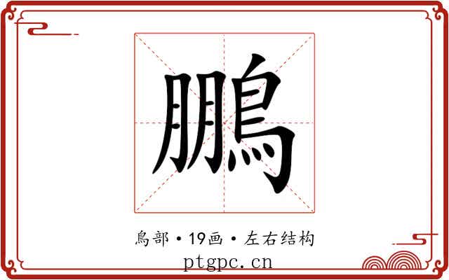 鵬