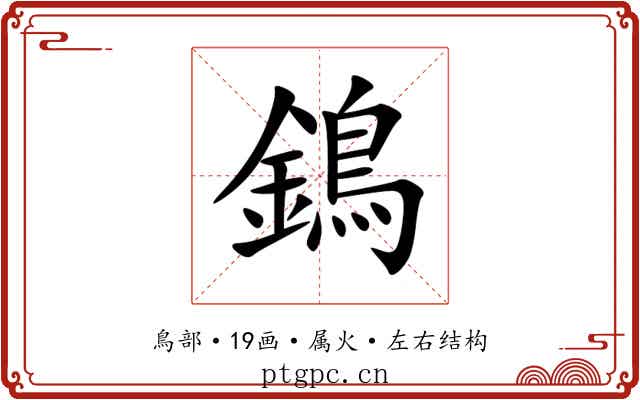 鵭 鵭