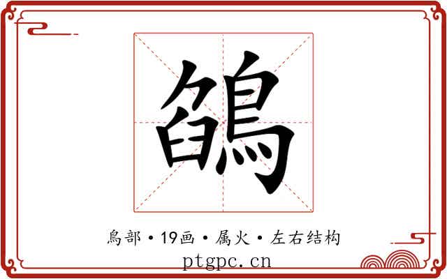 鵮 鵮