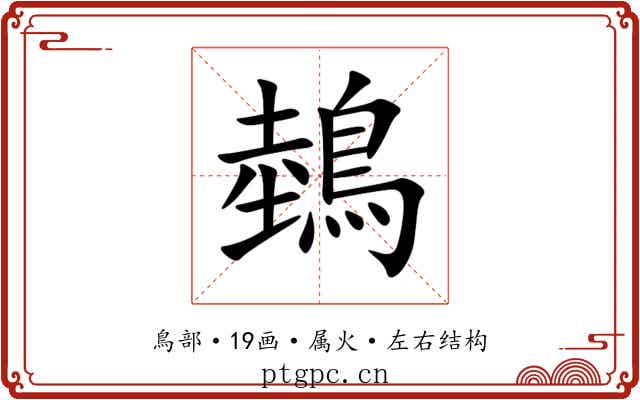 鵱 鵱