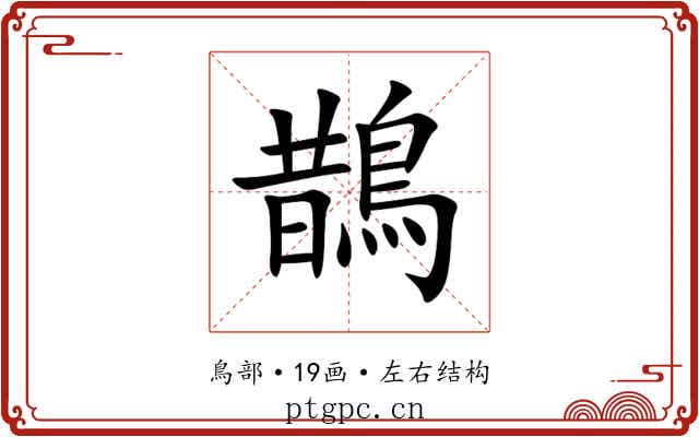 鵲 鵲