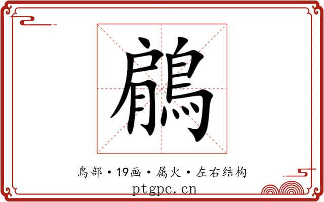 鵳
