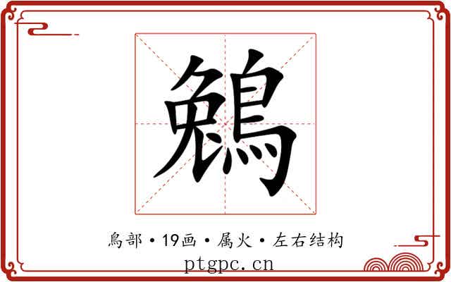 鵵