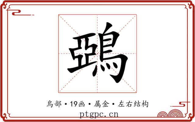 鵶 鵶
