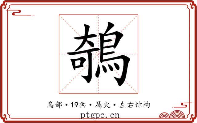 鵸 鵸