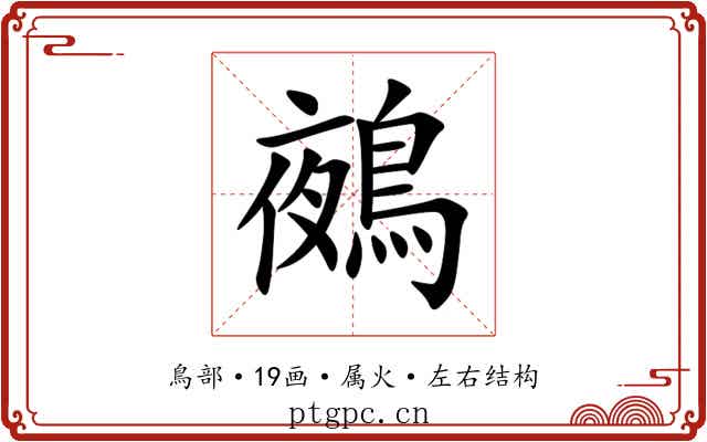 鵺 鵺