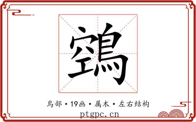 鵼 鵼