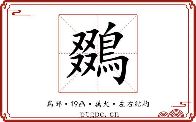 鵽 鵽
