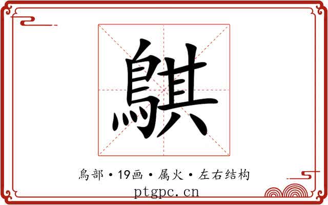 鶀 鶀