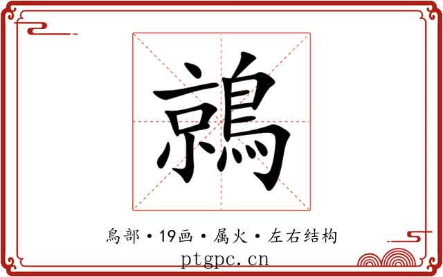 鶁 鶁