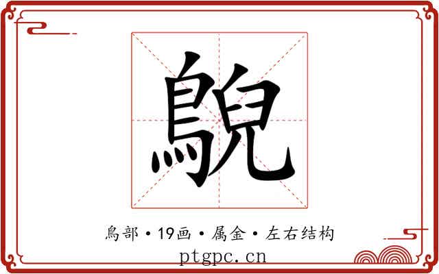 鶃 鶃